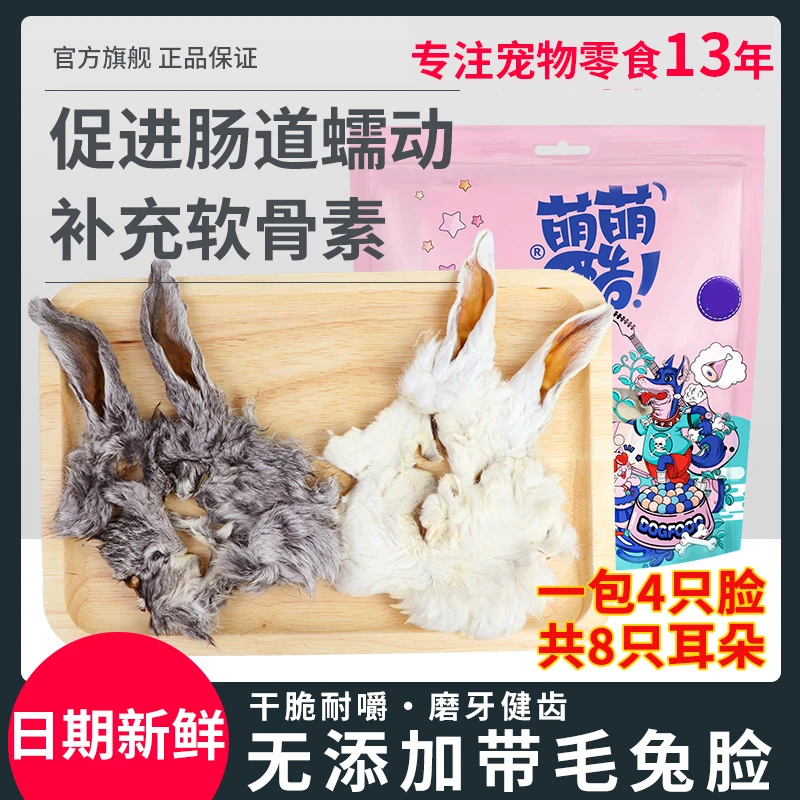 萌萌酷风干带毛兔脸干宠物狗狗兔耳朵零食磨牙棒泰迪狗助消化软骨