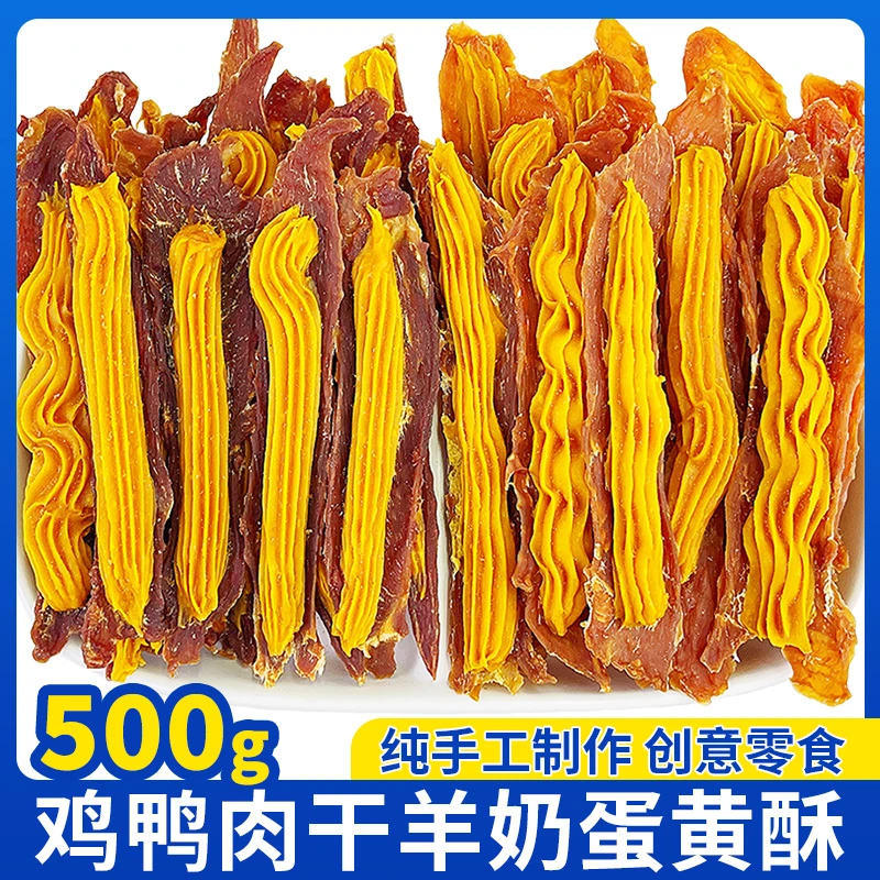 鸭肉干慕斯羊奶蛋黄宠物食品狗狗零食鸡肉干500g训犬奖励补充营养