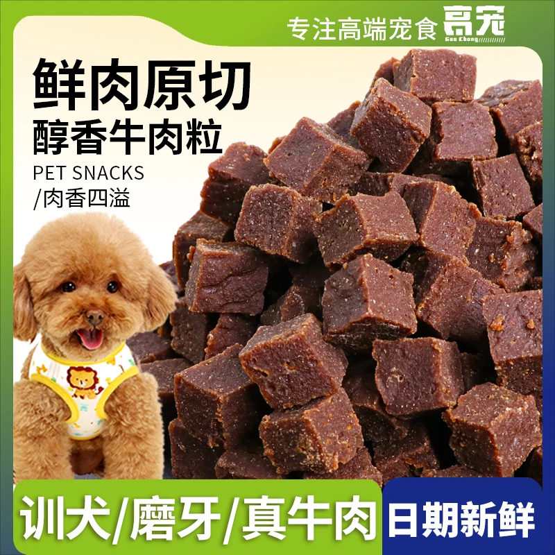 宠物狗狗零食训犬牛肉粒营养磨牙棒泰迪金毛大小型犬拌粮训狗专用