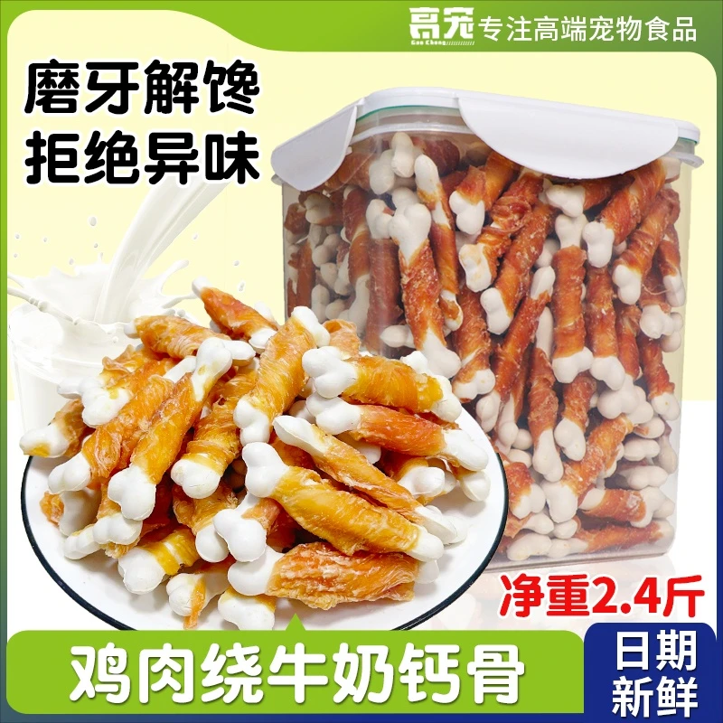 萌萌酷狗狗零食鸡肉绕牛奶骨宠物泰迪狗磨牙棒训犬奖励2.4斤桶装