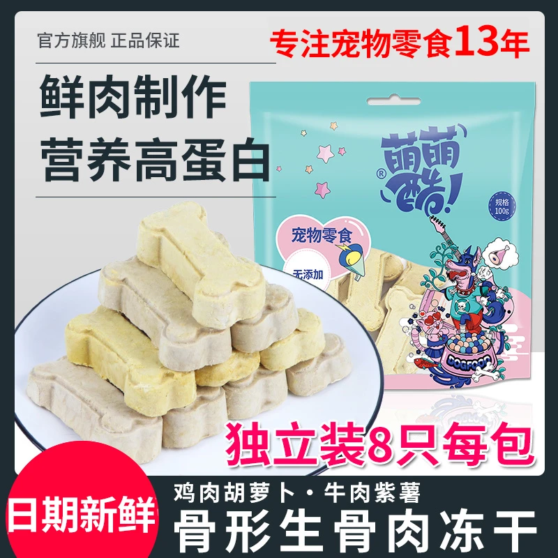 萌萌酷宠物狗狗冻干零食骨头型生骨肉饼鸡牛肉蔬菜营养通用易消化