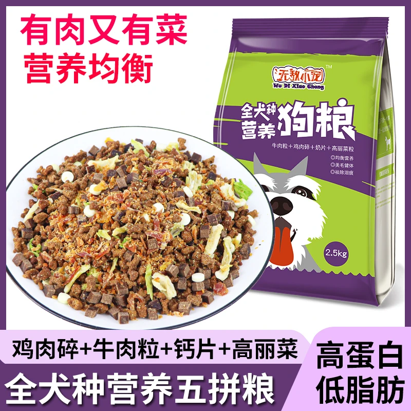 无敌小宠狗粮5斤蔬菜鸡肉粒牛肉4拼粮营养美毛健齿全犬期通用犬粮