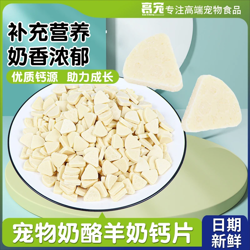萌萌酷宠物狗狗猫咪羊奶钙片加菲幼猫狗零食奶片营养拌粮奶香