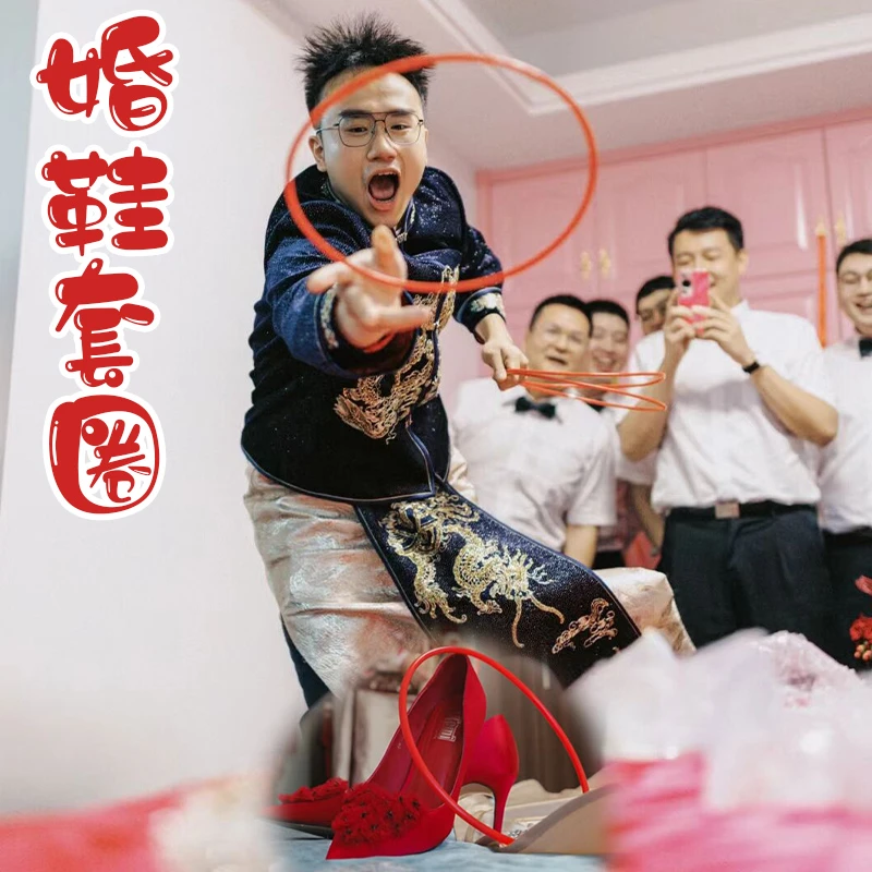 创意接亲拦门套圈套婚鞋游戏道具文明堵门创意结婚迎亲的圈圈整蛊