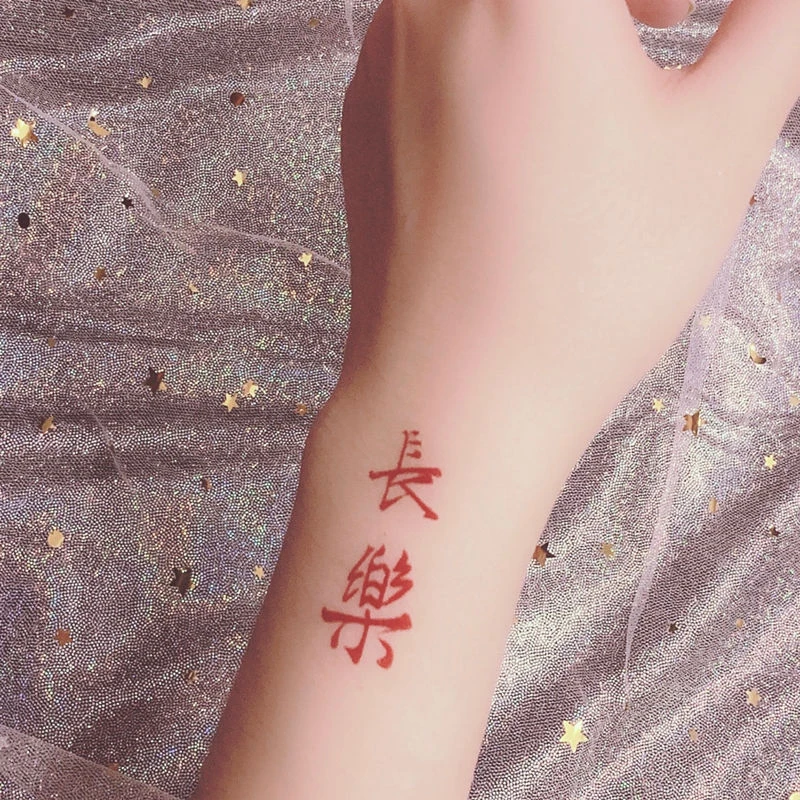 辣妹ins文字长乐纹身贴持久防水男女情侣虎口脚踝清新气质贴纸