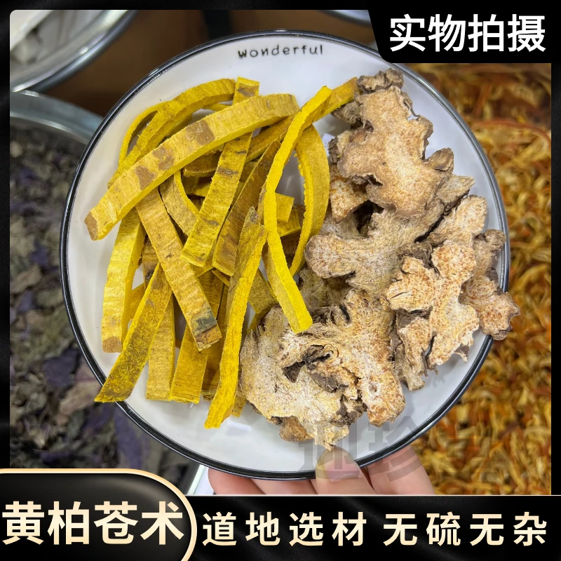 迎珍堂黄柏 苍术单品 苍术黄柏组合无硫无磺无熏一百克起