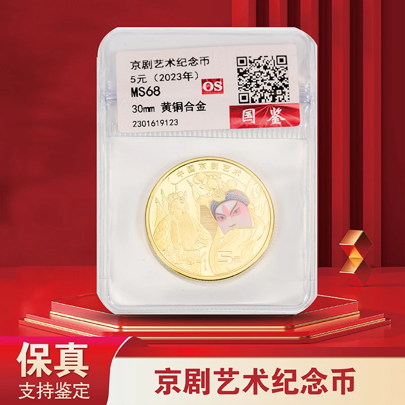 中国京剧艺术纪念币单枚-评级版