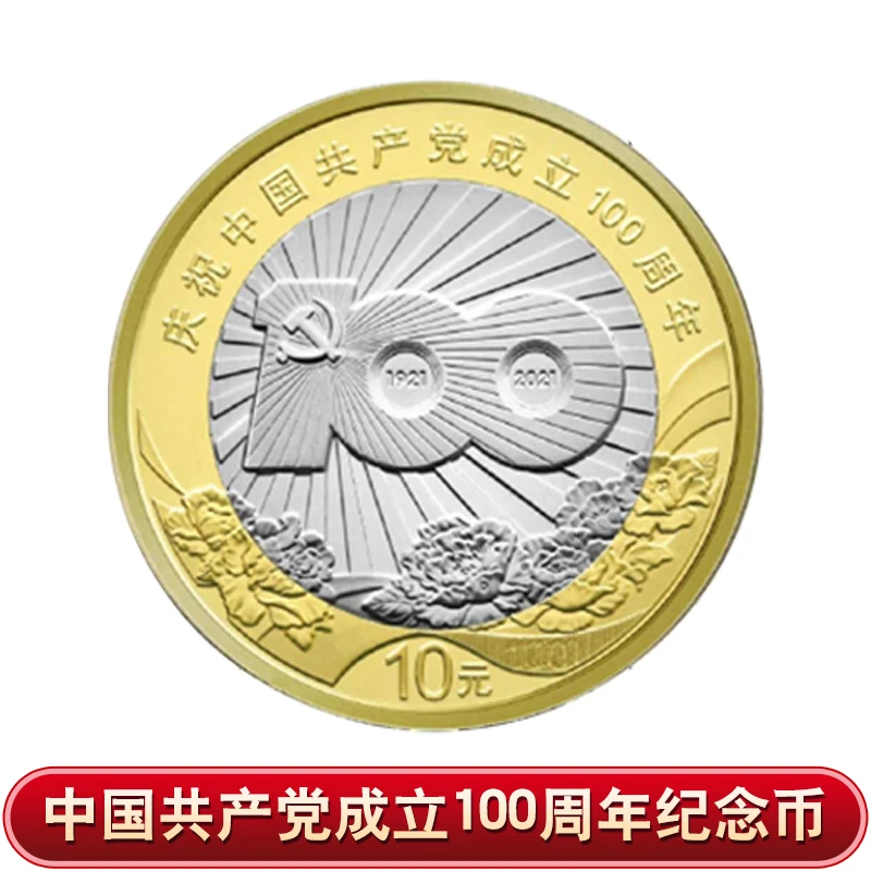 法定货币建党100周年纪念币单枚-评级版