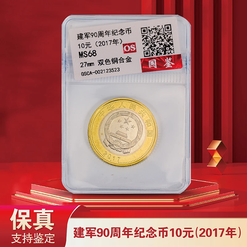 建军90周年纪念币单枚-评级版