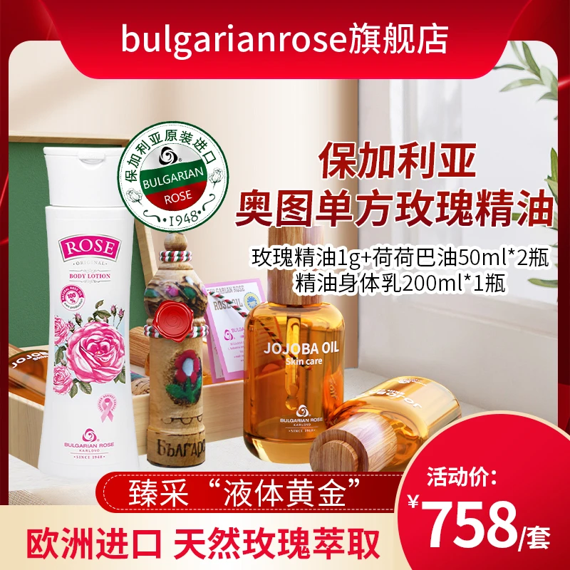 【美肌魅力伴侣】保加利亚玫瑰精油与身体乳舒润嫩肤套装 光泽紧致