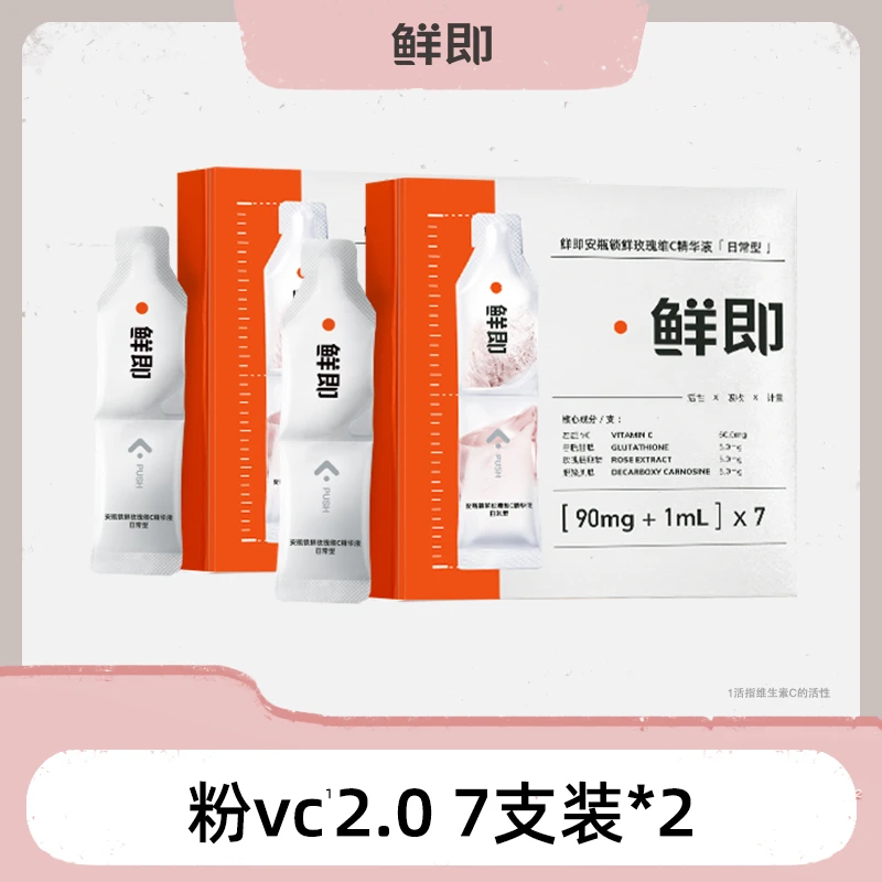 【杨美丽专属】鲜即粉VC精华液升级版2.0抗氧保湿提亮改善暗沉次抛