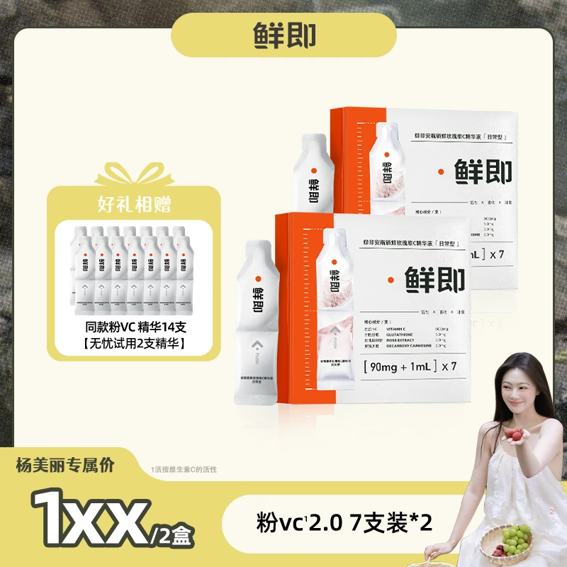【杨美丽专属】鲜即粉VC精华液升级版2.0抗氧保湿提亮肤色改善暗沉