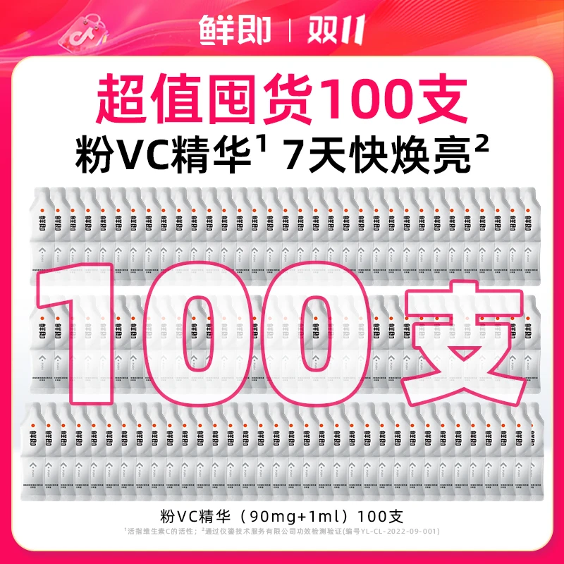 【超值囤货】鲜即6%粉VC精华日常型100支