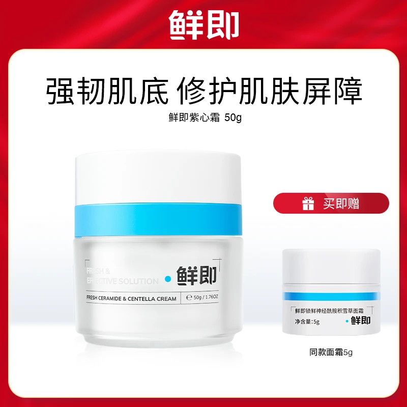 鲜即修护紫心霜维稳舒缓泛红面霜修护面部50g/瓶