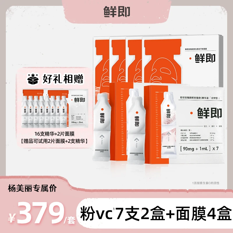 【杨美丽专属】鲜即粉VC冻干精华冻干粉面膜装保湿提亮改善暗沉组合