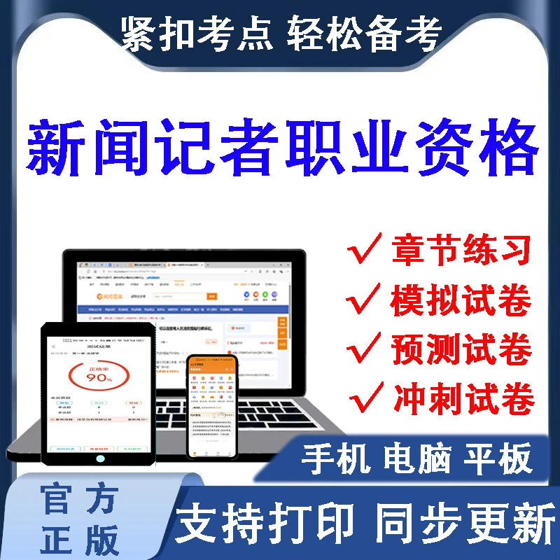 2026年新闻记者职业资格证章节练习在线题库（支持下载打印）