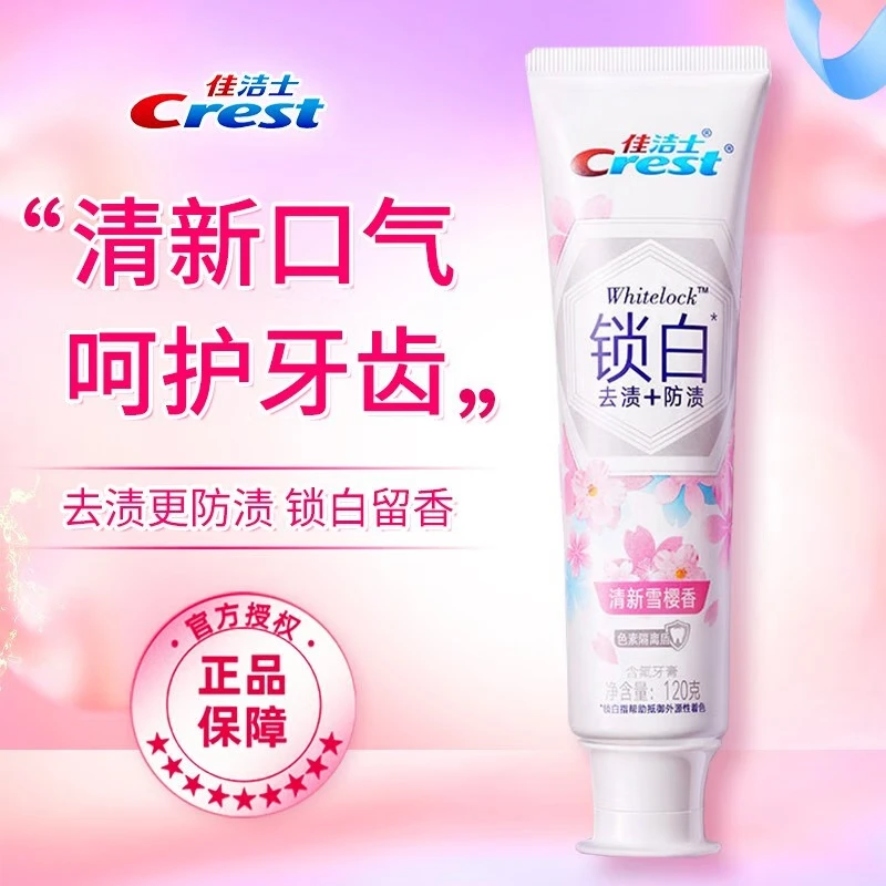 Crest/佳洁士佳洁士锁白清恬樱花香牙膏清洁牙齿清新男女清新口气