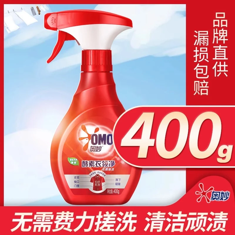 奥妙酵素衣领净浓缩酵素强力去污领口袖口衬衫顽渍家庭喷雾  400g