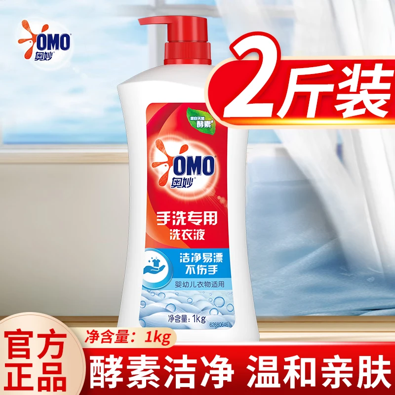 OMO/奥妙手洗专用洗衣液男女士专用家用酵素清洗液除抑菌正品 1kg
