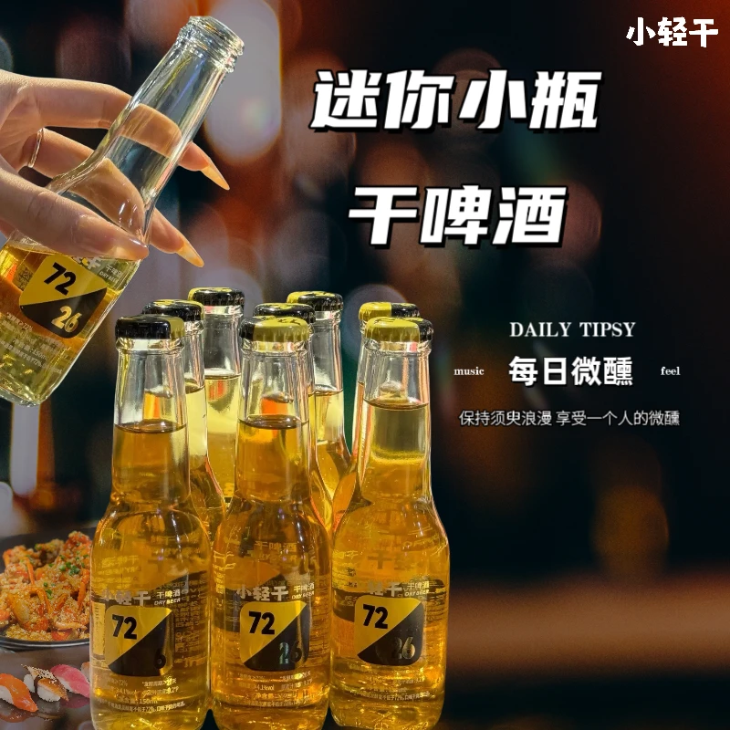 小轻干迷你小瓶150ml聚会微醺用酒囤货醇爽清爽干啤酒