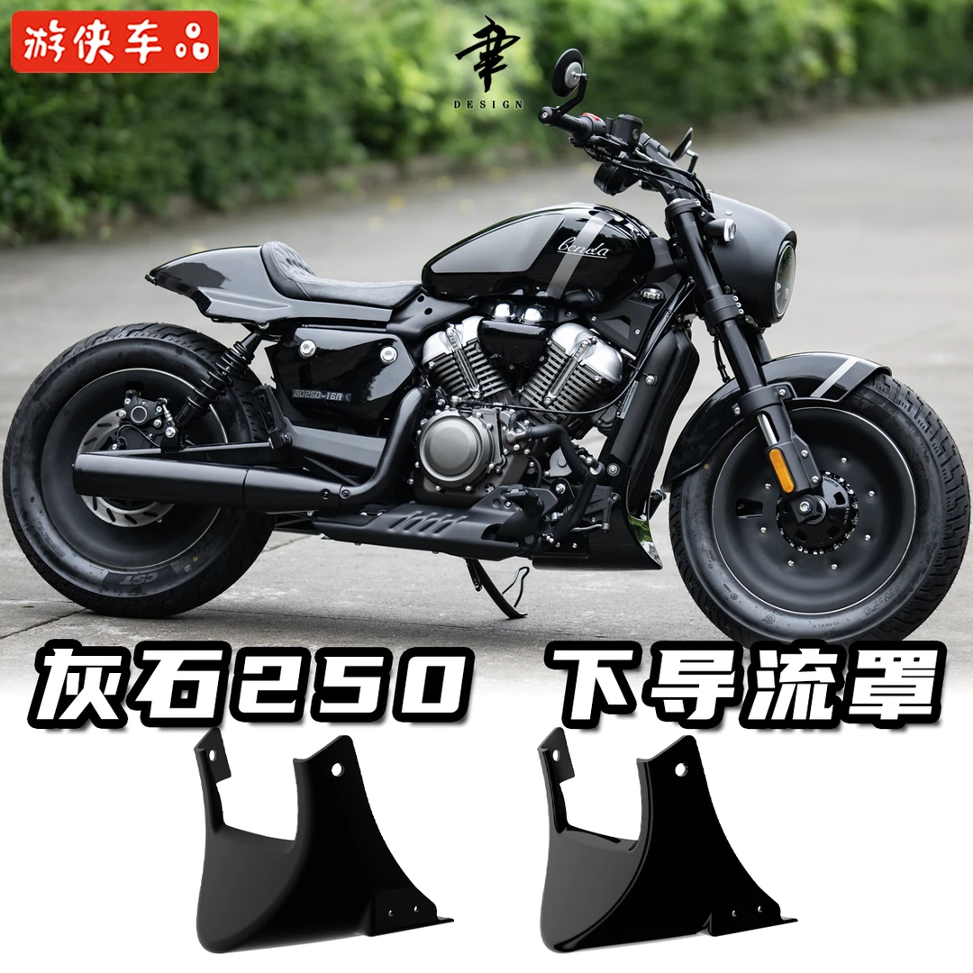 奔达灰石250改装下导流罩底托装饰罩专用水箱网护罩