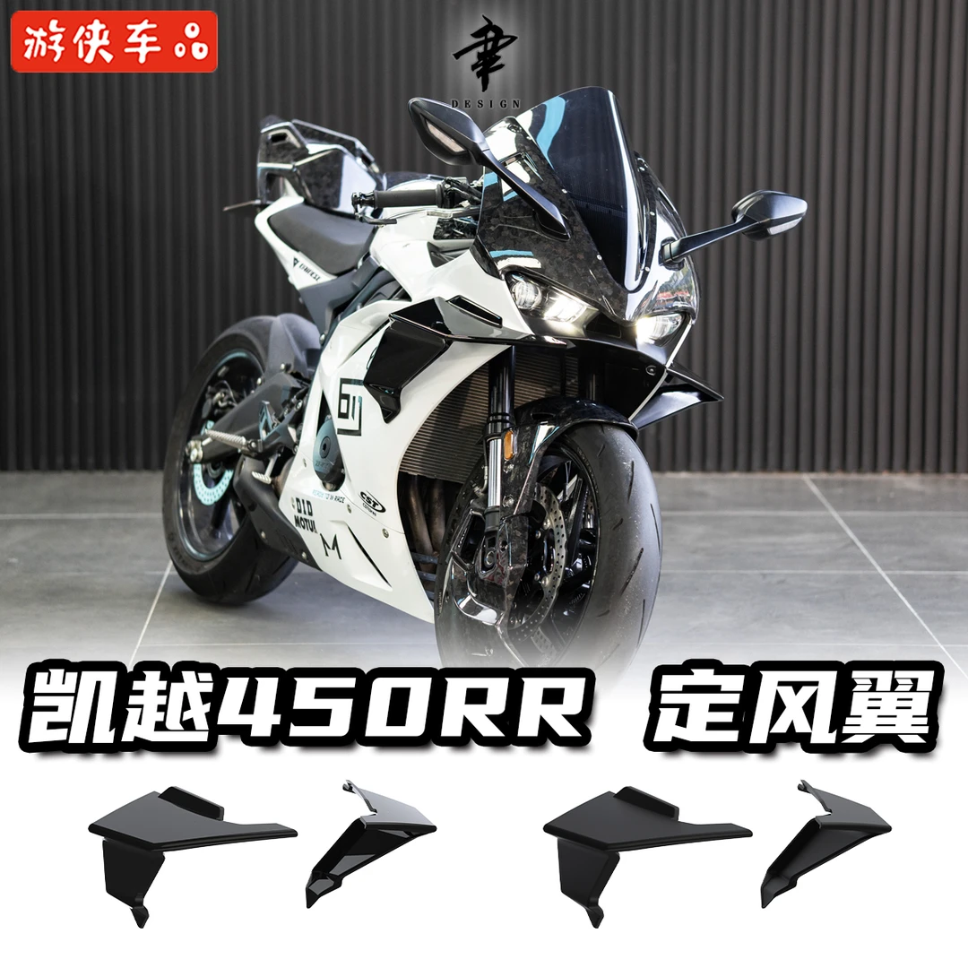 凯越450RR改装新款定风翼二代专用直上风刀装饰导流罩装饰件