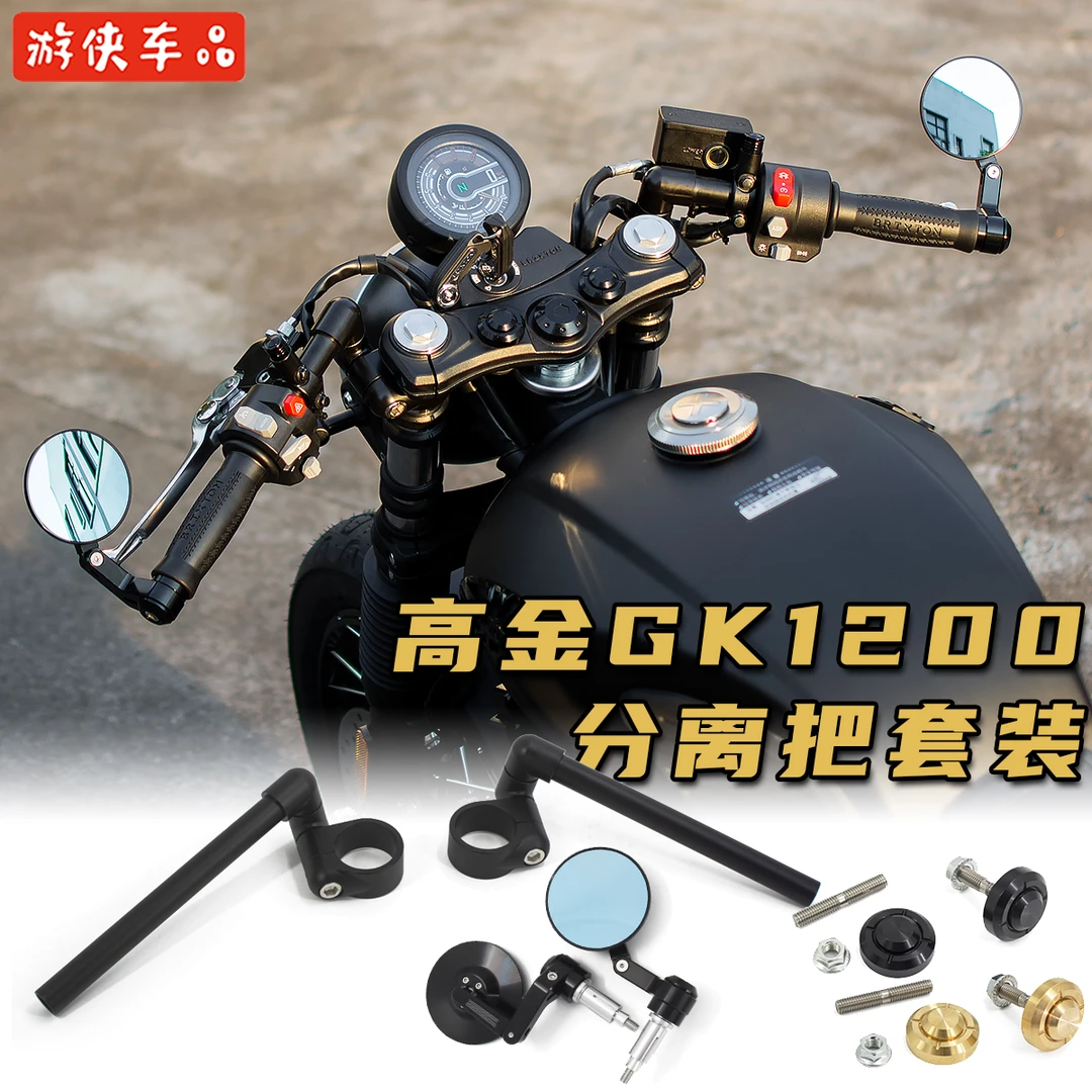 高金GK1200改装专用分离车把分体方向把车把手把后视镜可调节直上