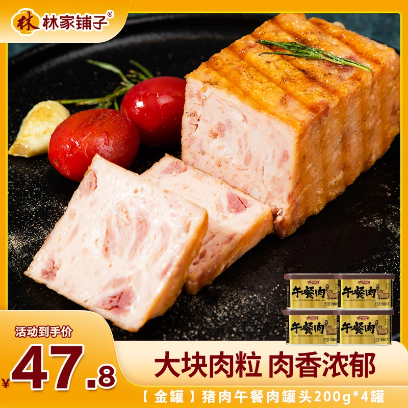 【官方旗舰店】林家铺子金罐午餐肉罐头200g*4/8罐装速食 常温切片