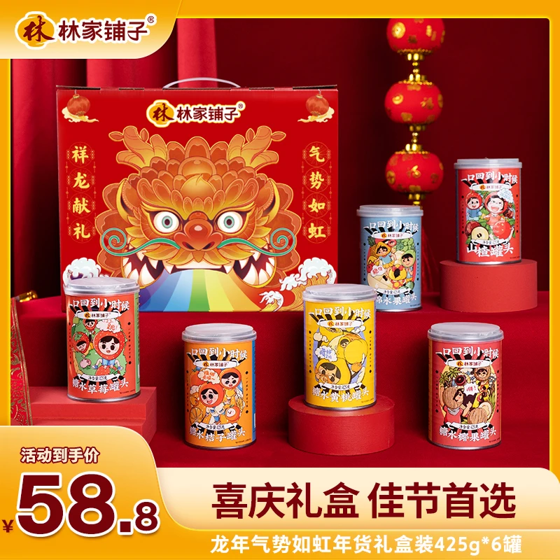 【官方旗舰店】林家铺子龙年气势如虹水果罐头年货礼盒 【固定口味】