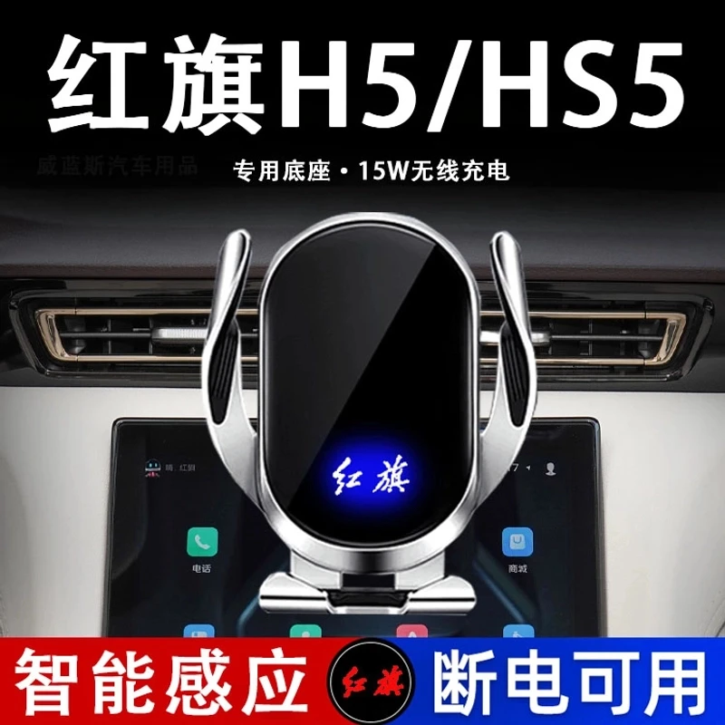 适用于18-25款红旗H5/HS5车载手机支架25款导航专用汽车手机支架*