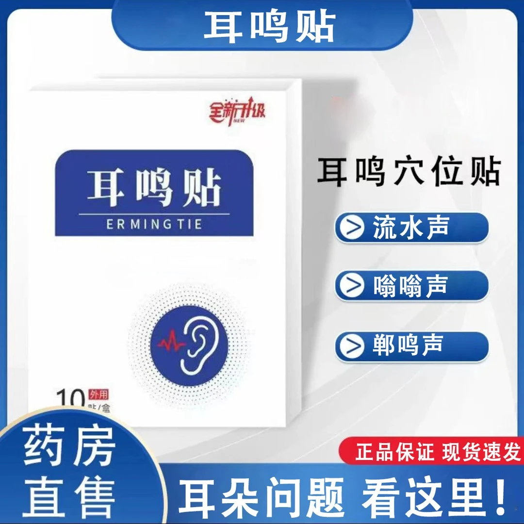 【正品保证】耳鸣穴位贴耳朵嗡嗡响流声耳鸣穴位贴全家通用草本萃取