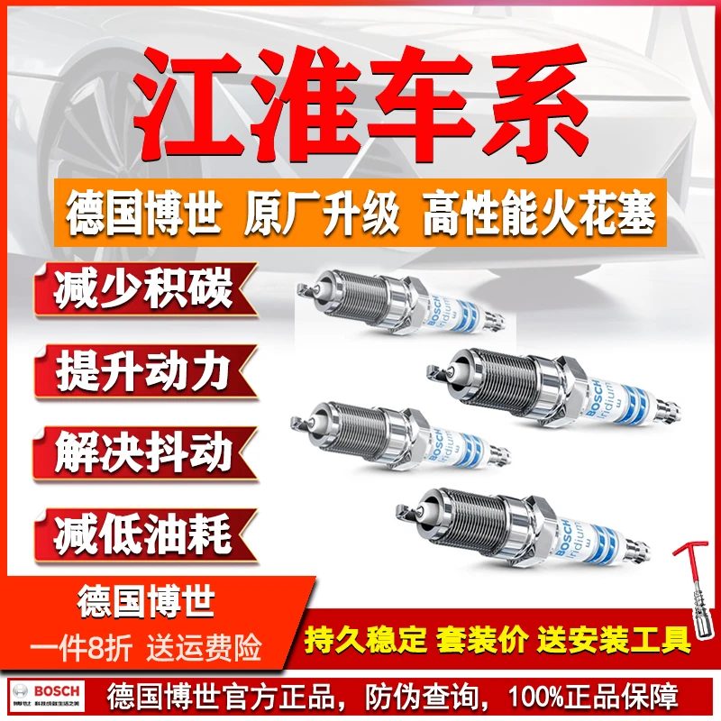 博世铂金火花塞江淮S5瑞风S3 S2和悦S7同悦RS嘉悦A5 X4 R3 A60 X7