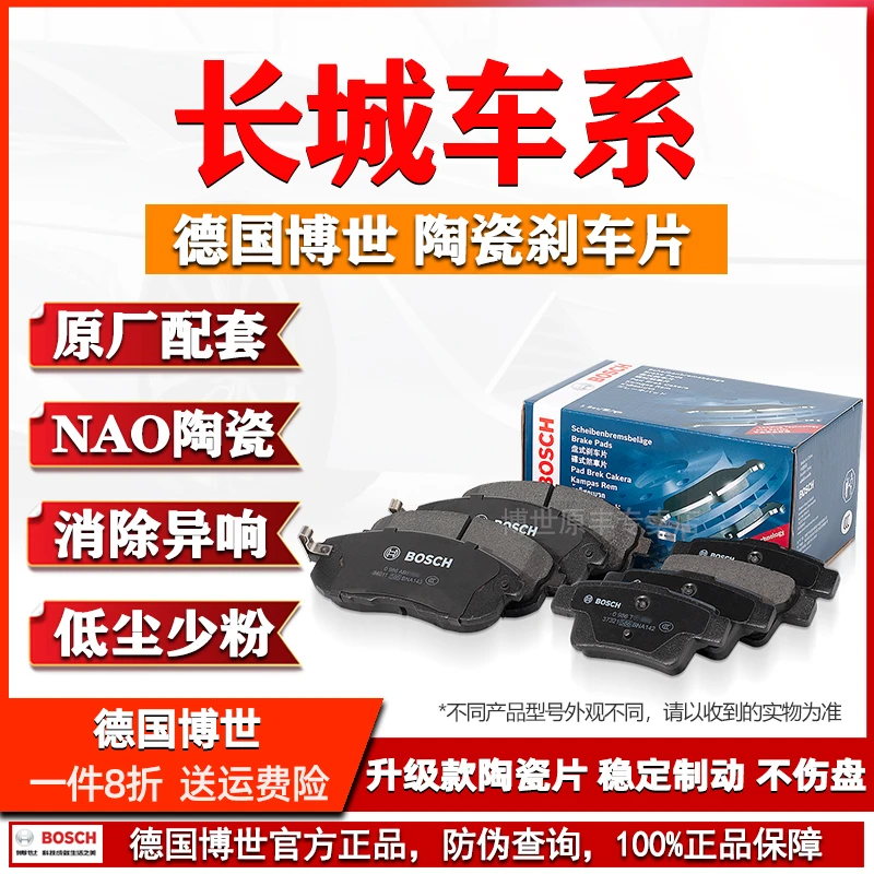 博世刹车片长城C30酷熊5风骏3炫丽6凌傲7精灵C20R C50 M2 M4汽车