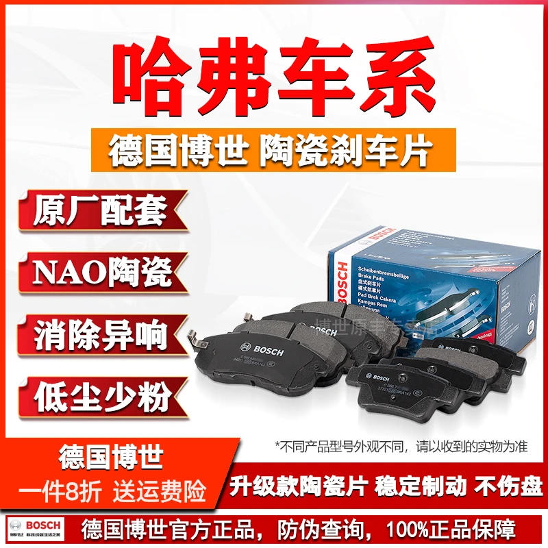 博世刹车片哈弗H6 S H1 H2 H3 H4 H5 H7 H8 H9 M6 F5 F7X神兽汽车