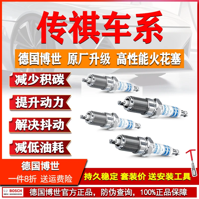 博世双铱金火花塞GA8传祺GS4 GS5 GS8 GS7 GA6 M6 M8 GS3 GA4 GA5