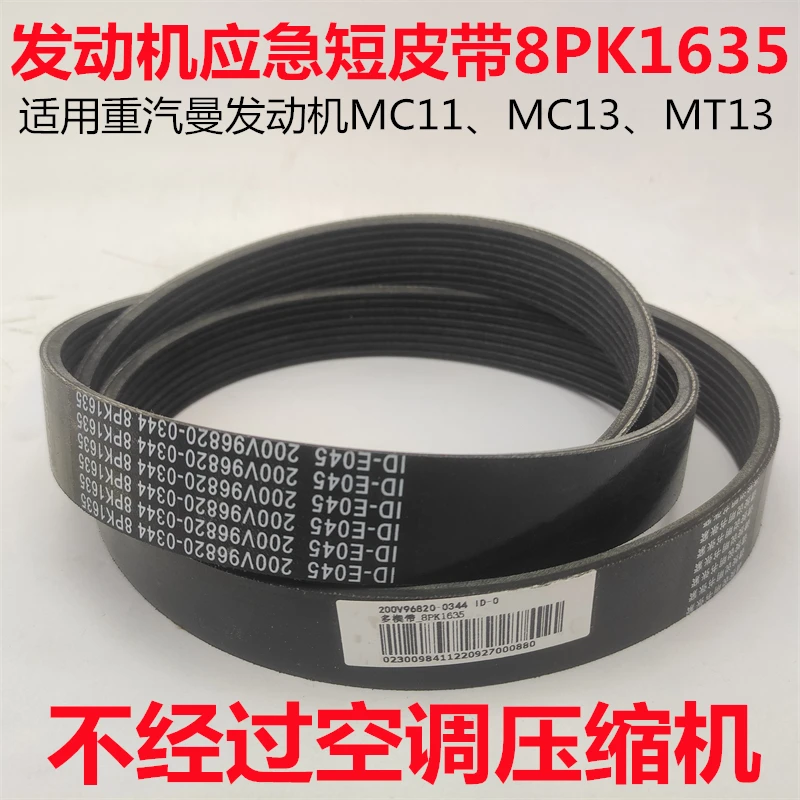 适用豪沃T7H TX豪瀚N7G汕德卡C7H G7重汽曼发动机应急短皮带原厂