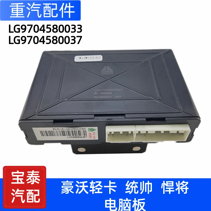 适配重汽豪沃轻卡统帅悍将BCM车身控制器电脑板版LG9704580033