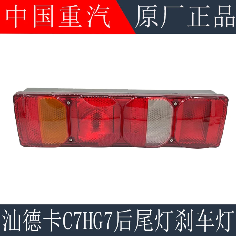 适用于重汽汕德卡C7HG7后尾灯刹车灯C5H组合后尾灯倒车灯原厂配件