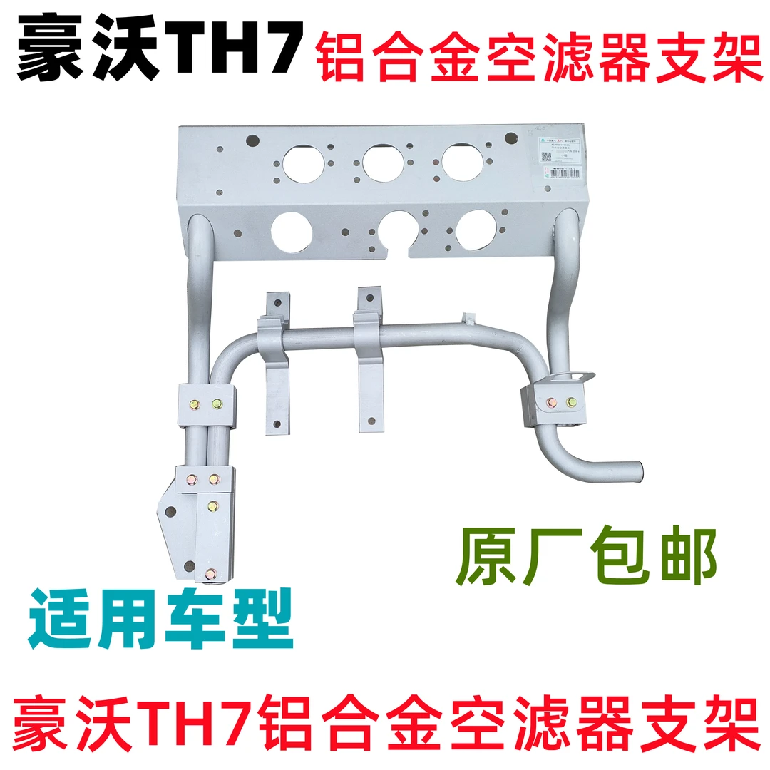 适配重汽原厂配件豪沃TH7空滤器支架挂车螺旋线铝合金安装龙门架