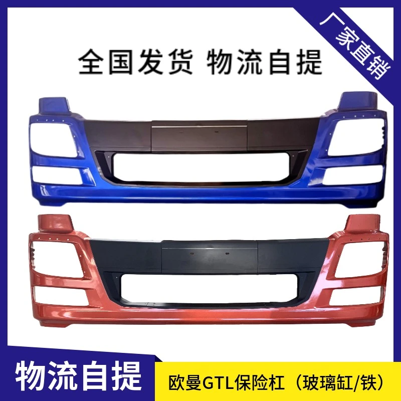 适用于福田戴姆勒欧曼GTL/H4保险杠欧曼新款保险杠GTL驾驶室配件