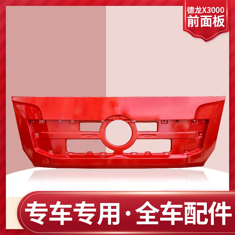 适配陕汽重卡德龙X3000前面板X3000前脸散热器面罩前面罩原厂配件