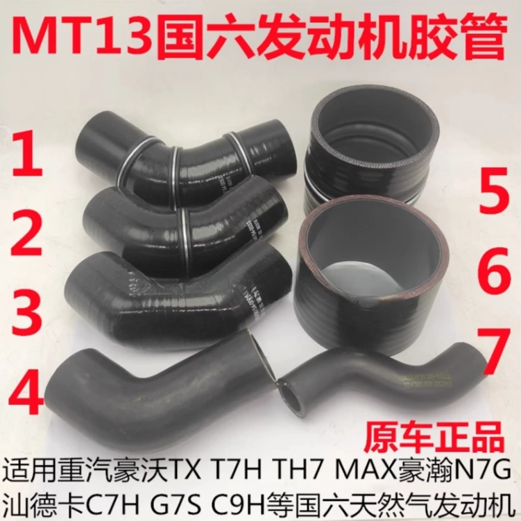 适用豪沃T7HTXTH7豪瀚N7G汕德卡C7HG7S国六天然气发动机胶管原厂