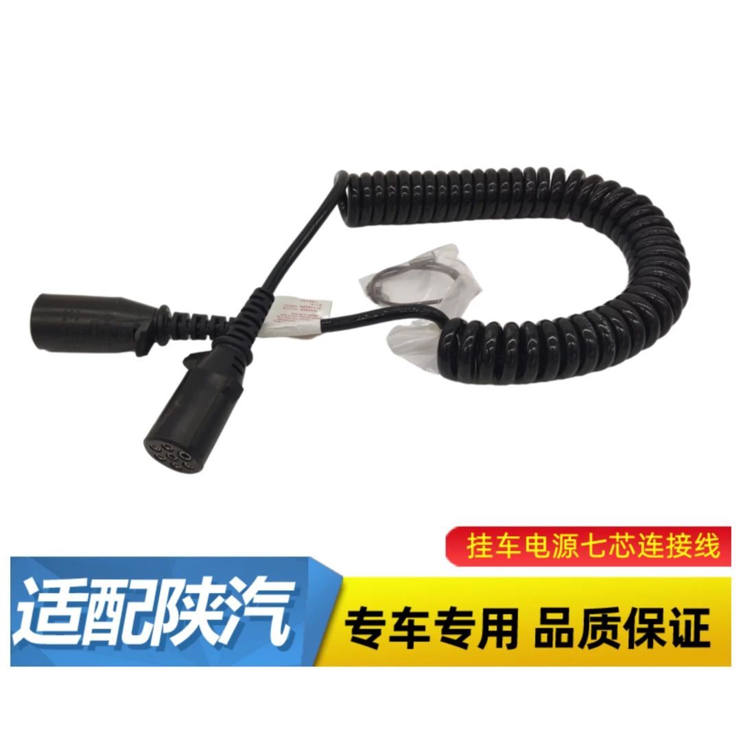 适用陕汽德龙新M3000X3000挂车连接线螺旋七芯电源线七孔连接原厂