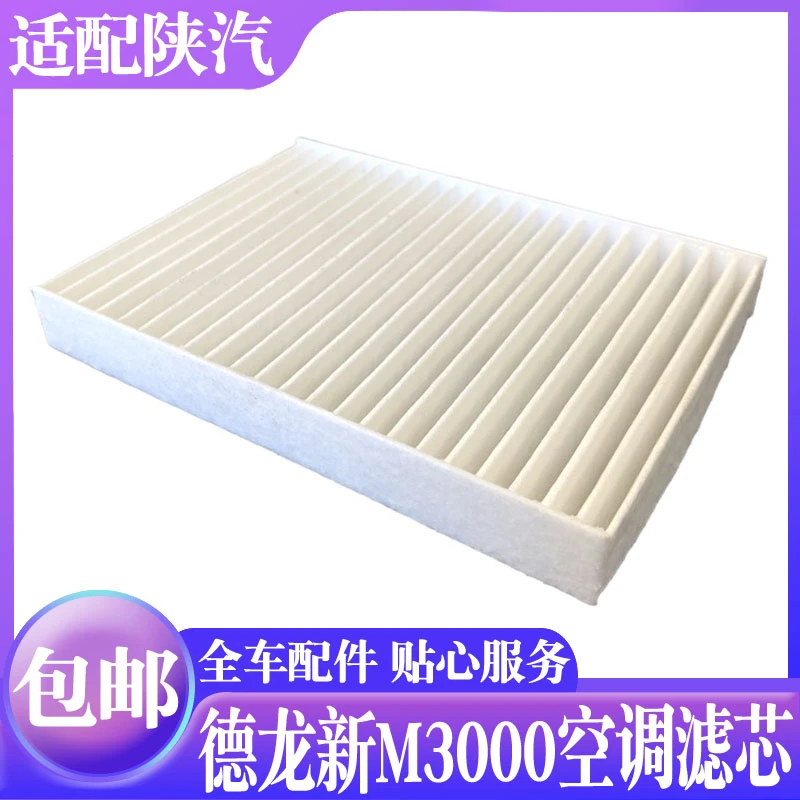 适用陕汽德龙新M3000空调滤芯 新M3000空调滤芯框德龙滤芯滤清器