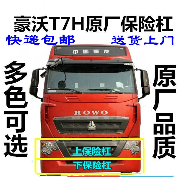 适配重汽豪沃T7H保险杠HOWOT7H保险杠豪沃T7H保险杠下杠原厂配件