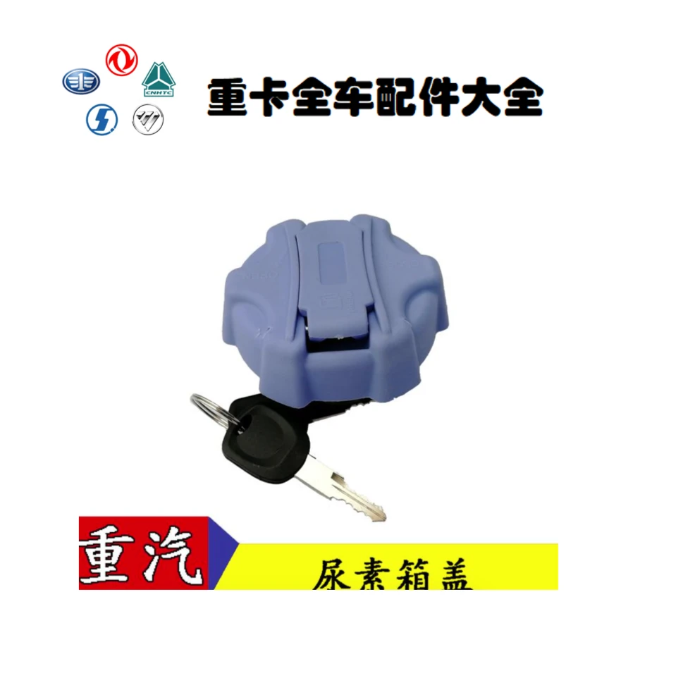 适配中国重汽豪沃尿毒箱盖豪沃A7/T7H/T5G带锁尿素箱盖子