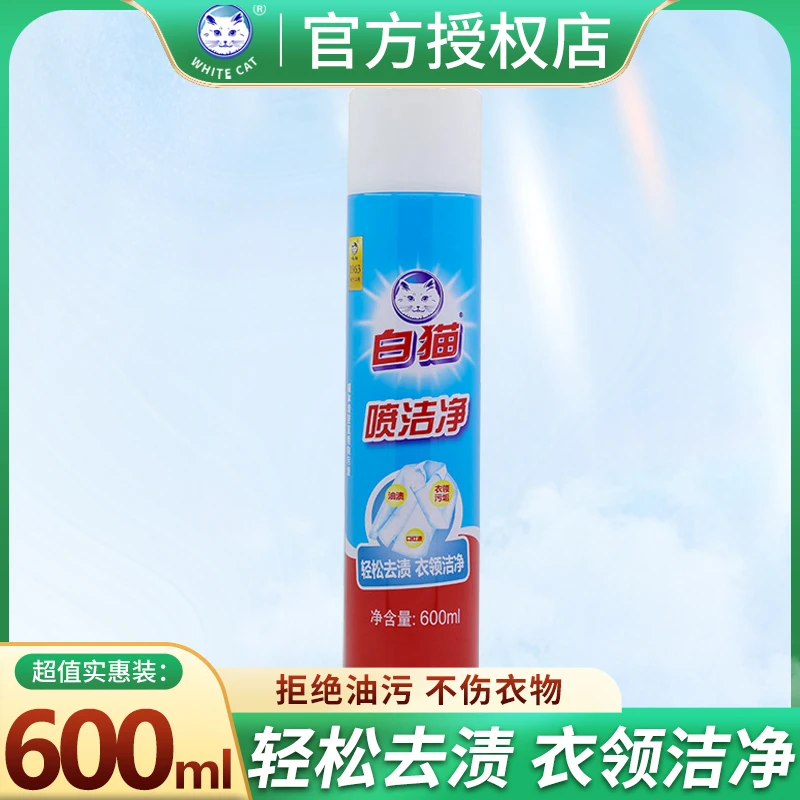 白猫喷洁净600ml衣领净去污渍小白鞋清洗剂干洗亮白去油洗涤专用