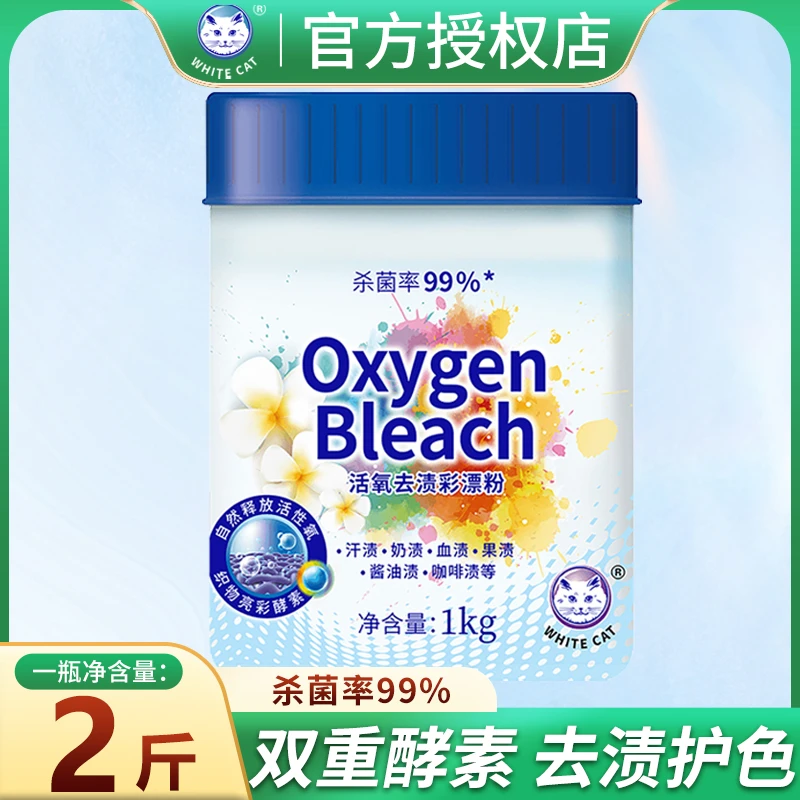 白猫彩漂粉活氧去渍衣物漂白强力去污彩色白色衣服专用速溶漂白粉