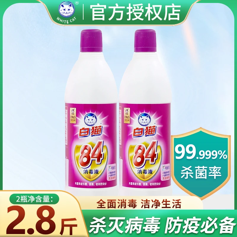 白猫84消毒液家用餐具衣物杀菌清洁消毒水液含氯杀菌除菌700g*2瓶