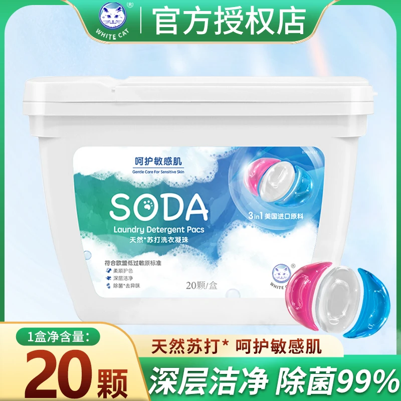 白猫洗衣凝珠20颗除菌去异味三色洗衣球体验装去渍祛异味天然苏打